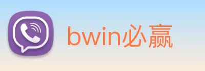 bwin必赢 Logo